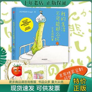 现货9787521704426 中信出版 我 河尻圭吾 集团 生活不可能那么坏2 正版