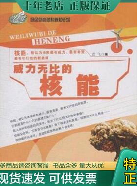 正版现货9787542419408 绿色新能源科普知识馆：威力无比的核能 袁飞 甘肃科学技术出版社