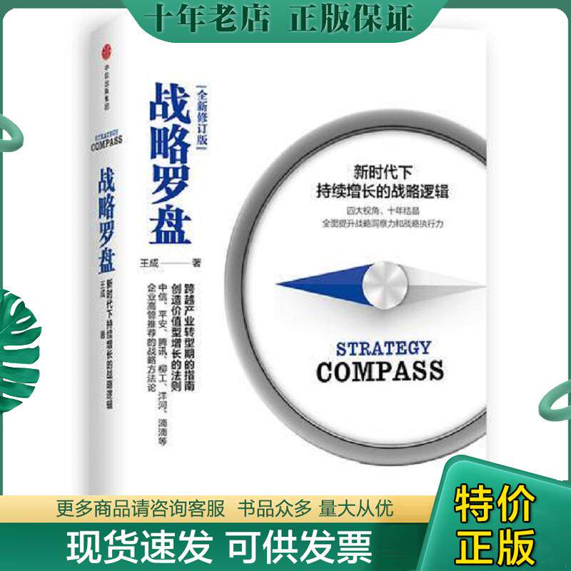 正版现货9787508684628 战略罗盘（全新修订版） 王成 中信出版社