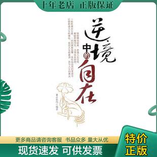 正版现货9787807249139 逆境中的自在 桑吉卓玛　编著 京华出版社