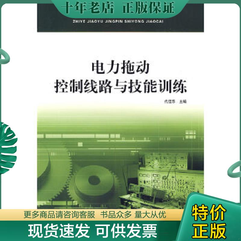 正版现货9787561224014 职业教育精品实用教材：电力拖动控制线路与技能训练 代佳乐主编 西北工业大学出版社