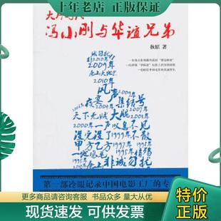 正版现货9787549502479 大片时代:冯小刚与华谊兄弟 秋原著 广西师范大学出版社