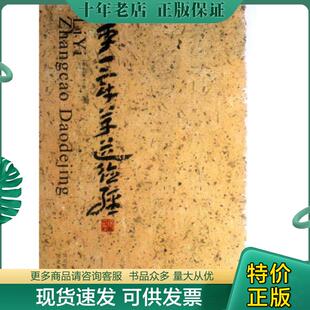 正版现货9787531047216 李一章草道德经 李一 河北美术出版社