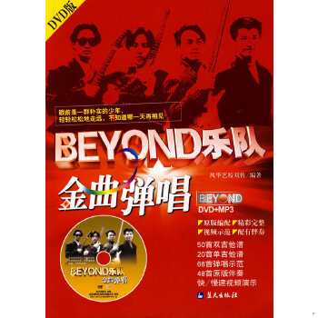 正版促销9787800819490 BEYOND乐队金曲弹唱 【无光盘旧书】刘传编著 蓝天出版社