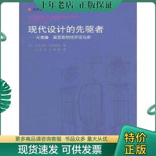 正版现货9787112066988 现代设计的先驱者：从威廉·莫里斯到格罗皮乌斯 （英）佩夫斯纳著,王申祜等译 中国建筑工业出版社