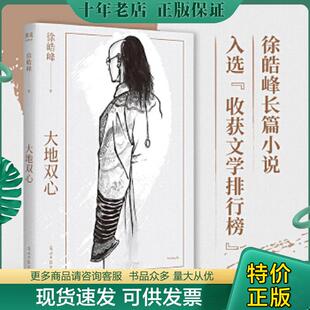 正版现货9787519462475 大地双心 徐浩峰 光明日报出版社