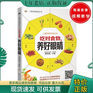 正版现货9787537266451 【单本发货 无套装】吃对食物 养好眼睛——73种护眼食物+18种常见眼疾调养方+人人都适用的护眼运动和按摩