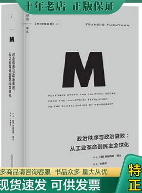 正版现货9787549570942 政治秩序与政治衰败：从工业革命到民主全球化 [美]弗朗西斯·福山著,毛俊杰译 广西师范大学出版社