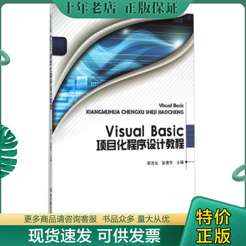 正版现货9787568207461 VisualBasic项目化程序设计教程 李浩光","彭康华 北京理工大学出版社