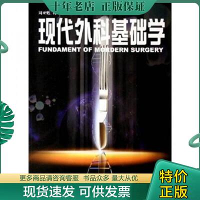 正版现货9787538141849 现代外科基础学 周亚魁