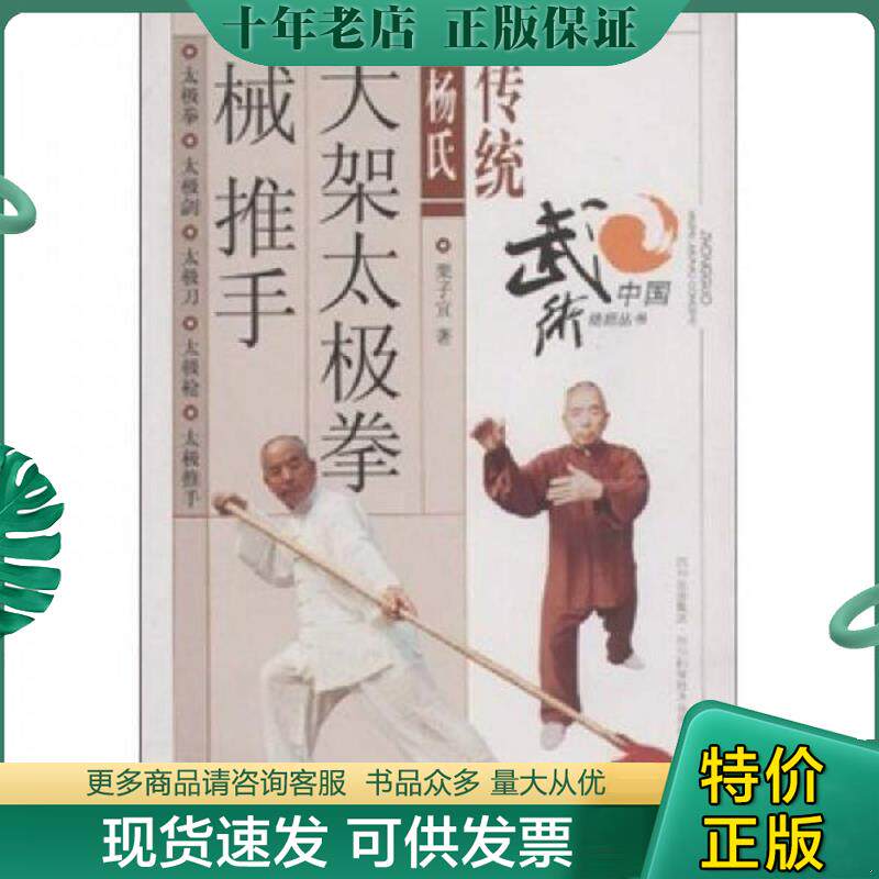 正版现货9787536462205 传统杨氏大架太极拳械推手 栗子宜 四川科学技术出版社
