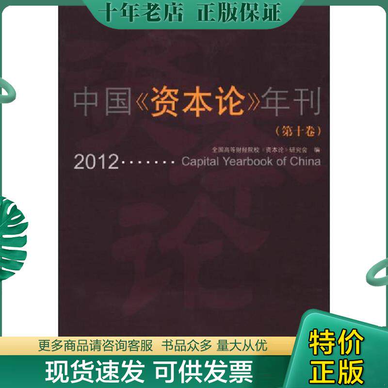 正版现货9787550411012 中国《资本论》年刊 全国高等财经院校