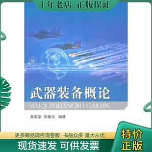 正版现货9787118073768 武器装备概论 袁军堂,张相炎编著 国防工业出版社