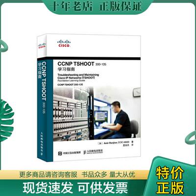 正版现货9787115406194 CCNP TSHOOT 300-135学习指南 [加]阿米尔兰吉巴（AmirRanjbar）著 人民邮电出版社