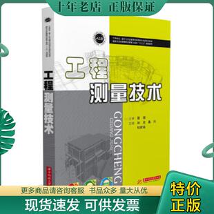 孙虎 工程测量技术 桑丹 杜祝遥 社 正版 华中科技大学出版 现货9787568045445