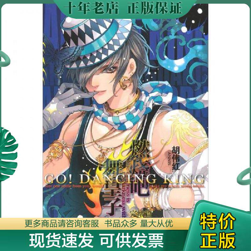 正版现货9787547000533 燃烧吧舞皇子2完结篇 胡伟红著 万卷出版公司