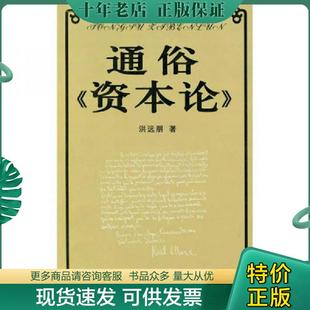 正版现货9787543937703 通俗《资本论》 洪远朋著 上海科学技术文献出版社