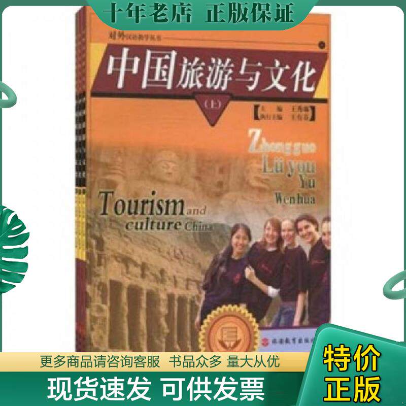 正版现货9787563720088 中国旅游与文化(上中下)/对外汉语教学丛书 王秀琳 旅游教育出版社