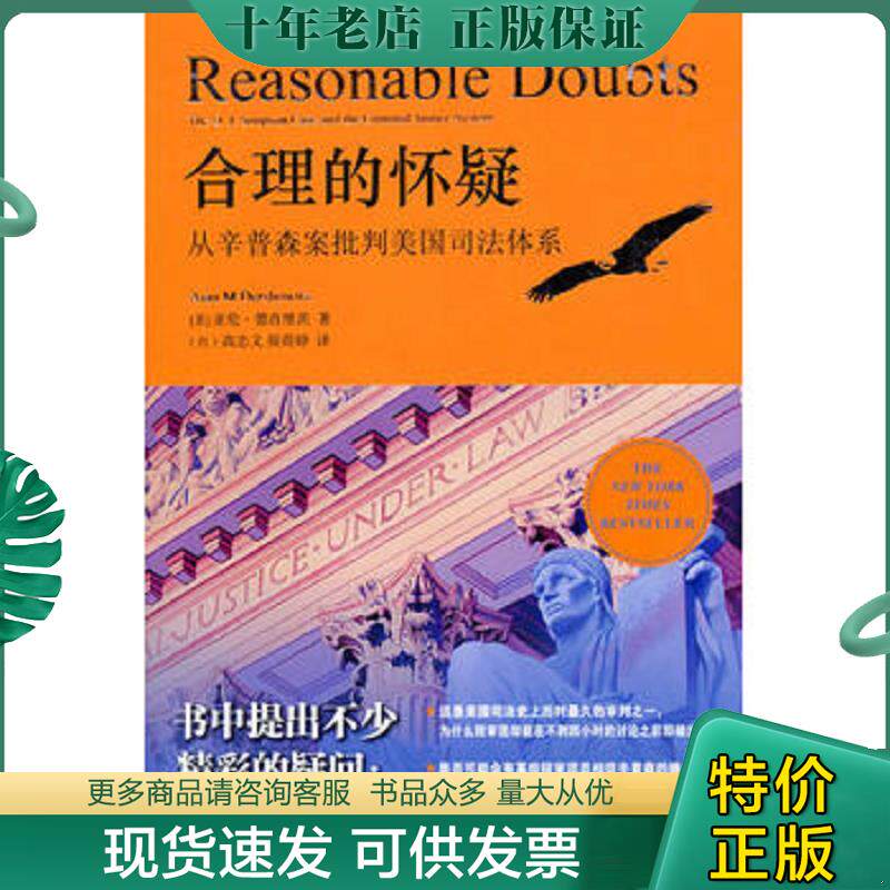 正版现货9787511805782 合理的怀疑：从辛普森案批判美国司法体系 （美）德肖维茨　 法律出版社 - 实物图