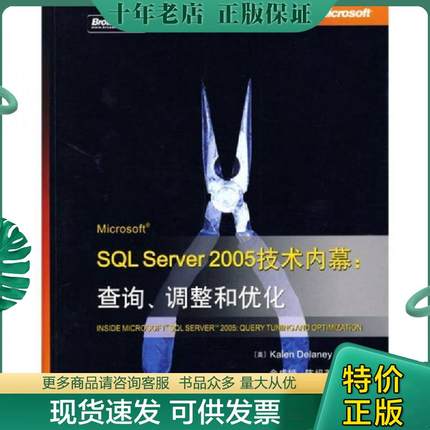 正版现货9787121089718 Microsoft SQL Server 2005技术内幕：查询.调整和优化 [美] 电子工业出版社