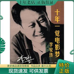 正版现货9787020086764 十年一觉电影梦:李安传【现货 保正 塑封 实物拍摄】 张靓蓓 人民文学出版社