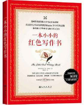 正版促销9787510850837 一本小小的红色写作书 (加)布兰登·罗伊尔 九州出版社