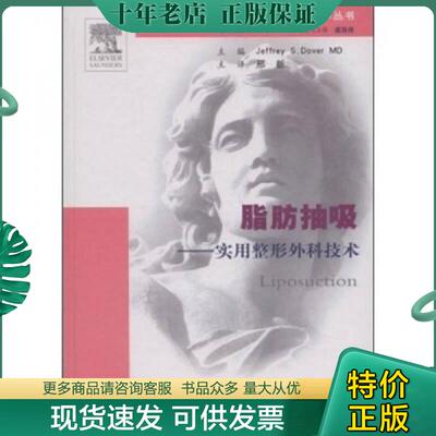 正版现货9787509121696 脂肪抽吸 实用整形外科技术 （美）多弗（Dover,J.S.）　主编；刑新　译 人民军医出版社