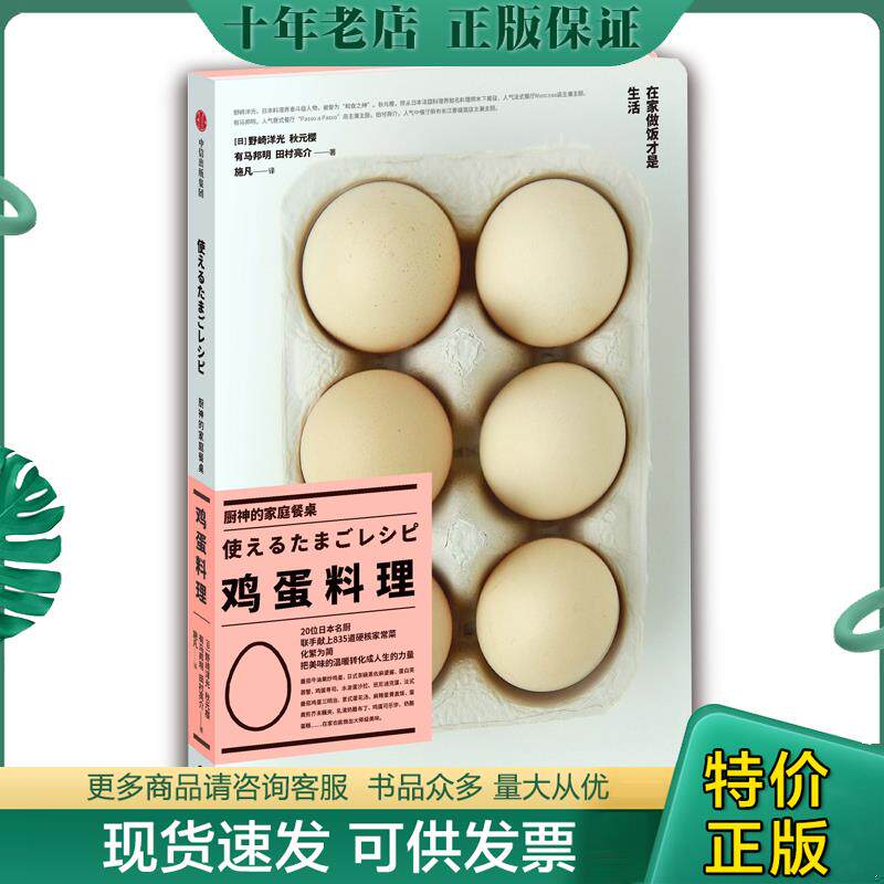 正版现货9787521707823 厨神的家庭餐桌·鸡蛋料理 [日]野崎洋光,秋元樱,有马邦明,田村亮介 中信出版社