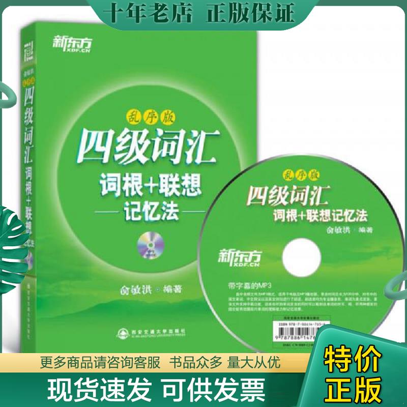 正版现货9787560542959 带光盘新东方：四级词汇词根+联想记忆法 俞敏洪 西安交通大学出版社