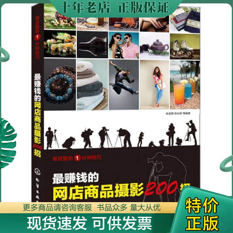 正版现货9787122191403 最赚钱的网店商品摄影200招 朱辰萌,陈永存等编著 化学工业出版社