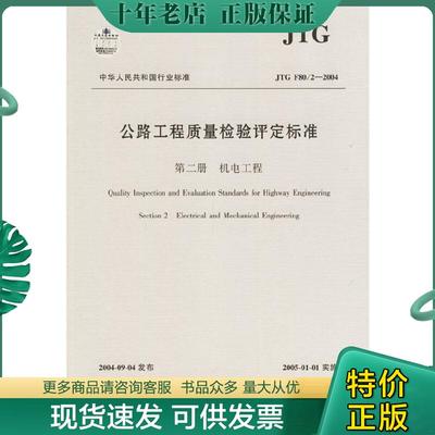 正版现货9787114053252 公路工程质量检验评定标准（第2册）（JTGF80/2-2004） 交通部公路科学院研究所主编 人民交通出版社