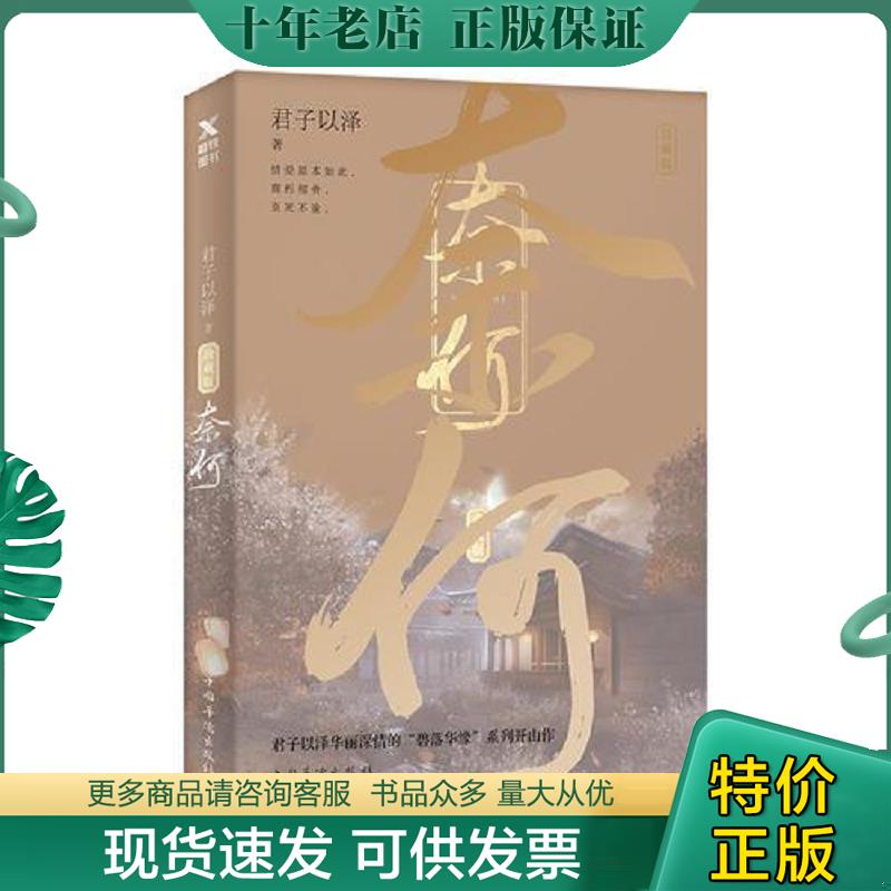 正版现货9787511377029 奈何 君子以泽 中国华侨出版社