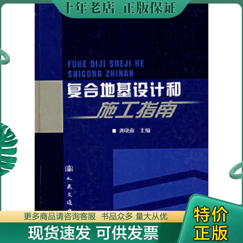 正版现货9787114047060 复合地基设计和施工指南 龚晓南　主编 人民交通出版社