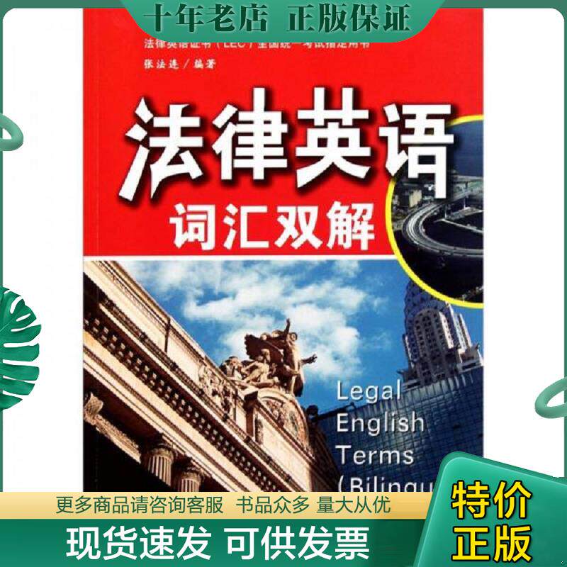 正版现货9787509330708 法律英语证书（LEC）全国统一考试指定用书：1册法律英语综合教程、3册法律英语翻译教程、5册法律英语词汇