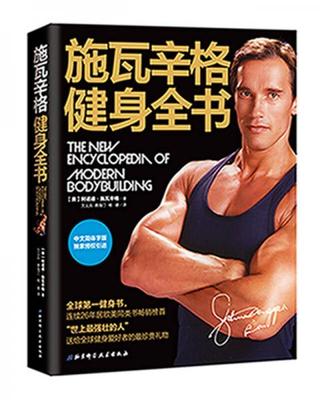 正版现货9787530455234 施瓦辛格健身全书 阿诺德·施瓦辛格 北京科学技术出版社