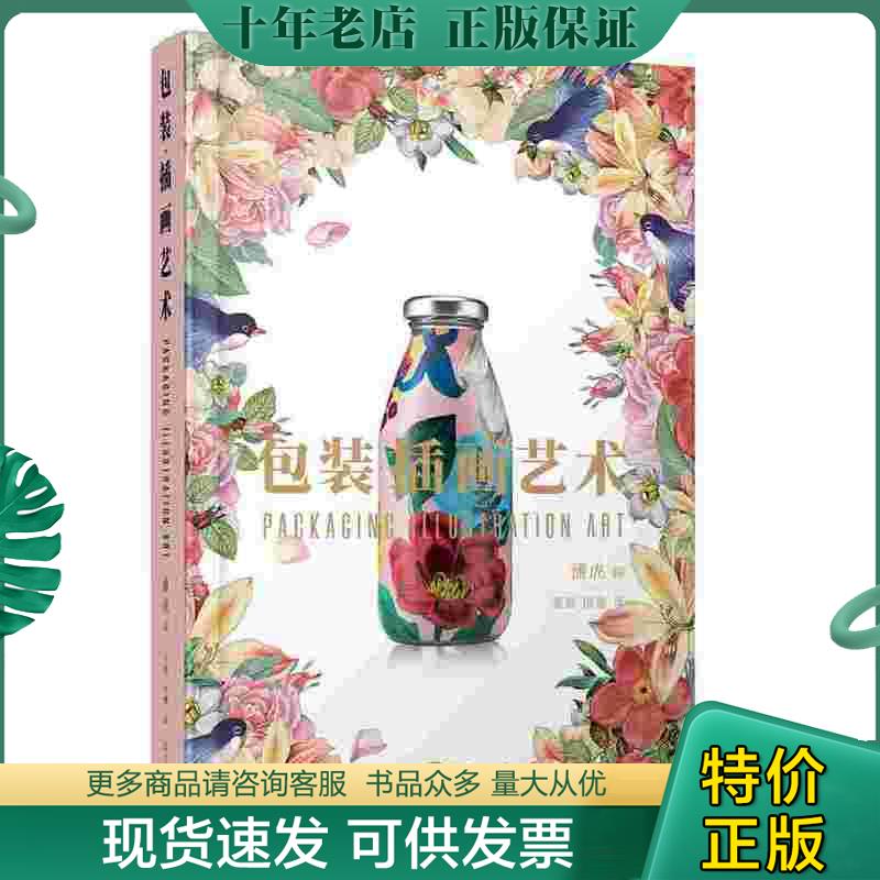 正版现货9787559111487 包装插画艺术  潘虎  编 张晨 洪澳  译 辽宁科学技术出版社 9787559111487 潘虎编 辽宁科学技术出版社