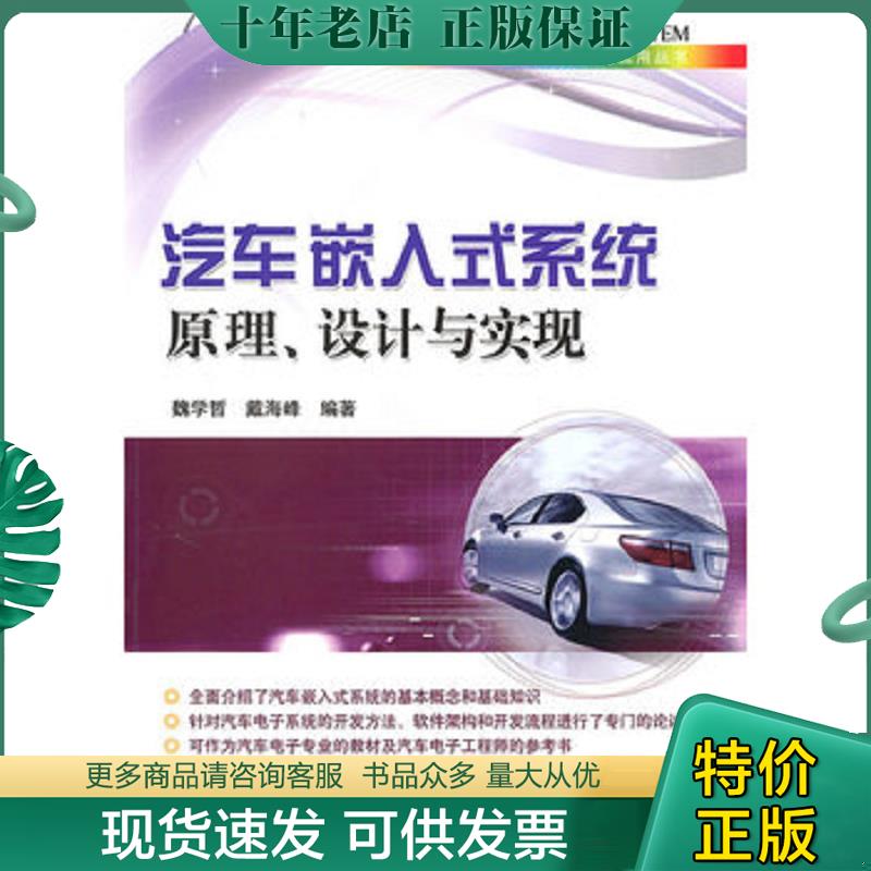 正版现货9787121115806 汽车嵌入式系统原理 设计与实现 魏学哲　等编著 电子工业出版社