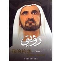 正版促销9787560069227 我的构想 穆罕默德·本·拉希德·阿勒马克图姆