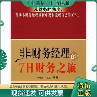 7日财务之旅 李晓静 郑越 正版 电子工业出版 非财务经理 编著 社 现货9787121039034