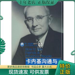 正版现货9787508613529 卡内基沟通与人际关系 （美）戴尔·卡内基　著 中信出版社