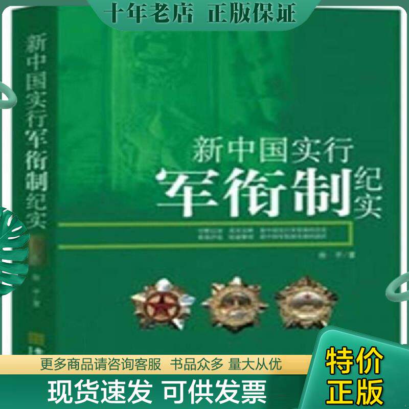 正版现货9787802513785 新中国实行军衔制纪实 徐平 著(2010年1版1印) 徐平著 金城出版社