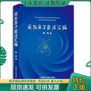 正版现货9787502255206 国际原子能法汇编 陈刚　编 原子能