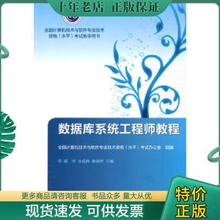 正版现货9787040297393 数据库系统工程师教程 柳玲.王成良.焦晓军. 高等教育出版社(蓝色畅想)