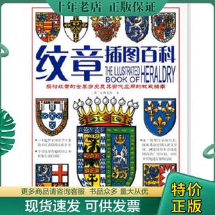 正版现货9787811206906 纹章插图百科 （英）S.斯莱特著 汕头大学出版社