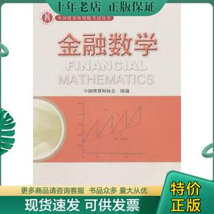 正版现货9787509525579 准精算师考试教材金融数学 徐景峰主编;杨静平主审 中国财政经济出版社