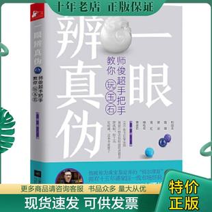 正版现货9787559425638 一眼辨真伪：师俊超手把手教你玩玉石 师俊超 江苏凤凰文艺出版社