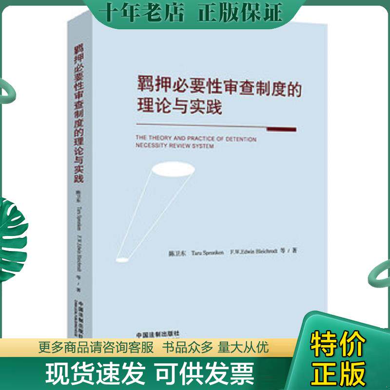 正版现货9787521603088 正版现货 羁押必要性审查制度的理论与实践 陈卫东","塔汝﹒斯普瑞克","爱德文﹒布莱霍特 中国法制出版社
