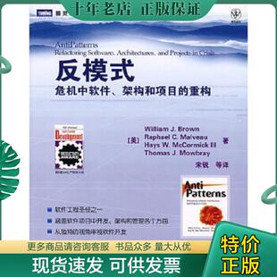 ：危机中软件架构和项目 社 人民邮电出版 W.J. 现货9787115162793 反模式 等著 美 重构 等译 正版 布朗 宋锐 Brown