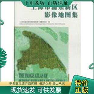 正版现货9787503126215 上海市浦东新区影像地图集 《上海市浦东新区影像地图集》编纂委员会 中国地图出版社