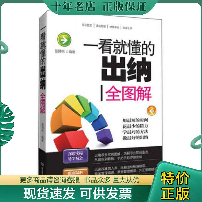 正版现货9787564070588 一看就懂的出纳全图解 张博彬 北京理工大学出版社